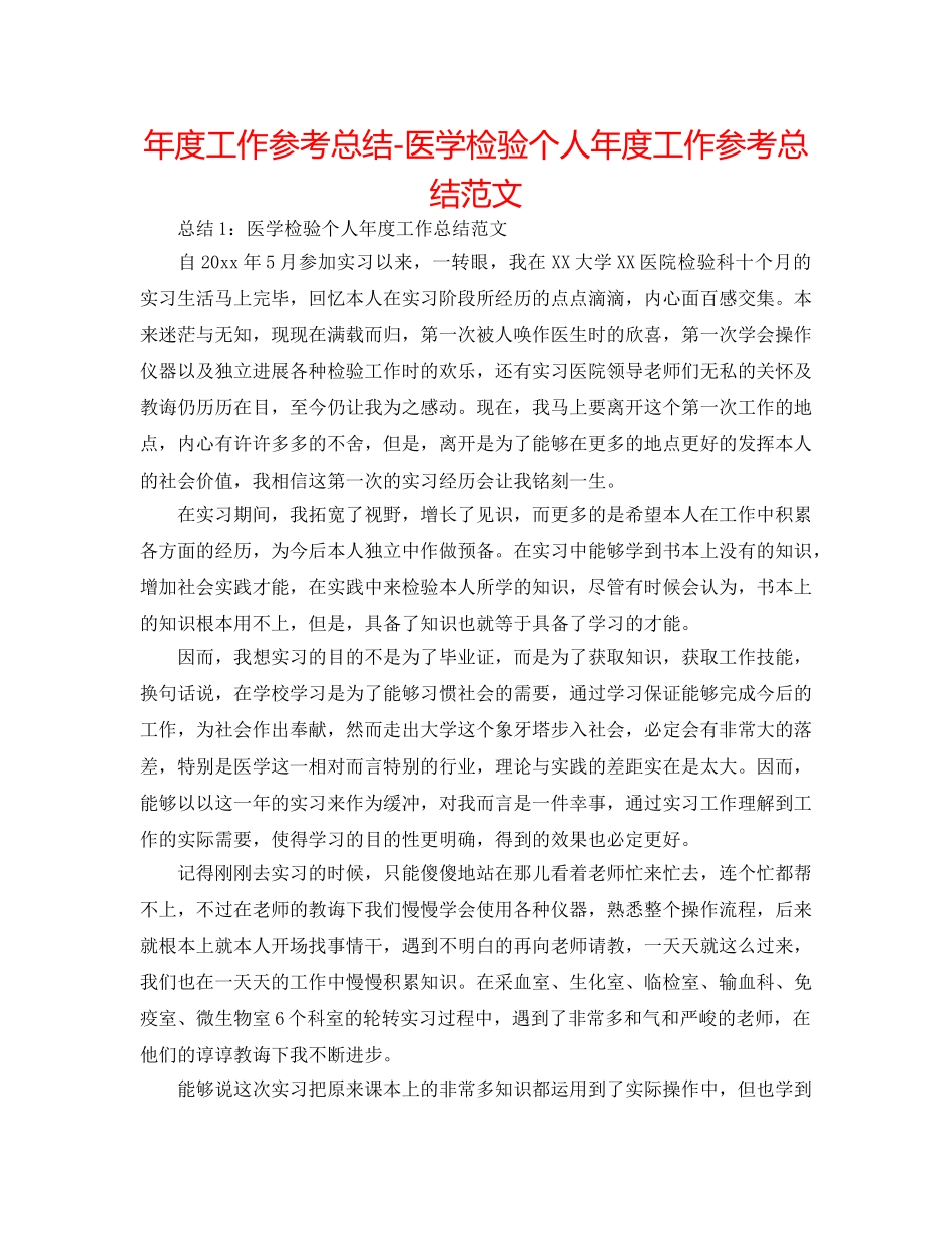 年度工作参考总结-医学检验个人年度工作参考总结范文 _第1页