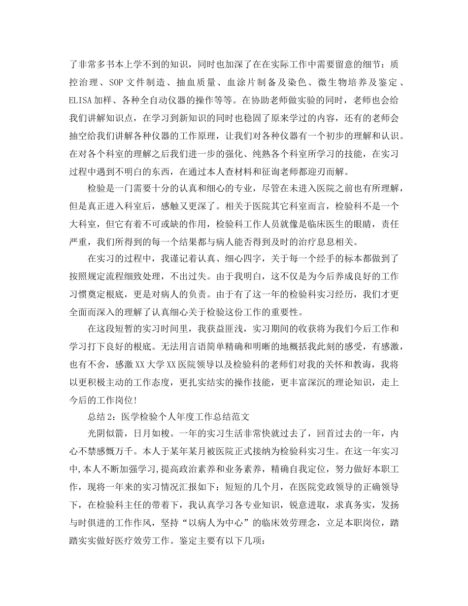 年度工作参考总结-医学检验个人年度工作参考总结范文 _第2页
