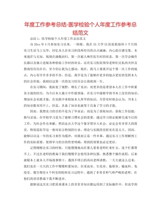 年度工作参考总结-医学检验个人年度工作参考总结范文 