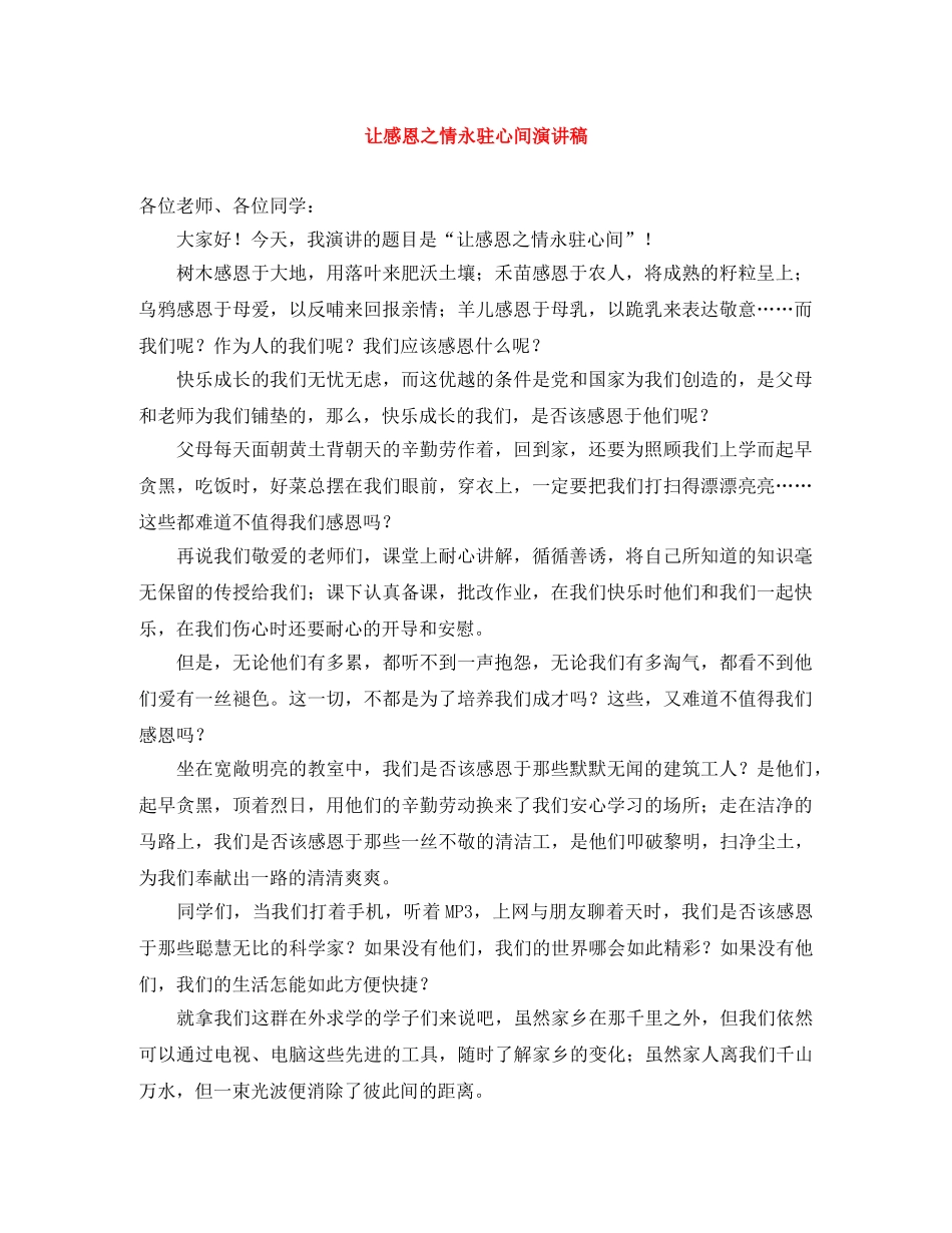 让感恩之情永驻心间演讲稿 _第1页
