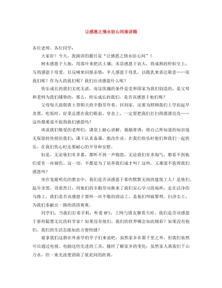 让感恩之情永驻心间演讲稿 