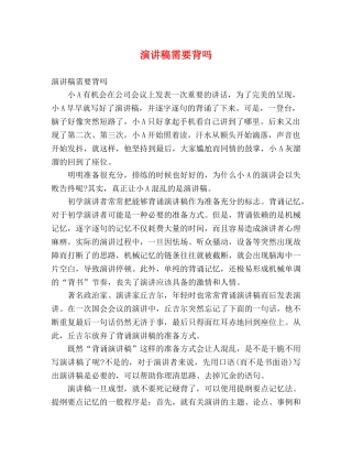 演讲稿需要背吗 