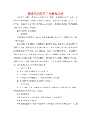 售楼员的每月工作参考总结 