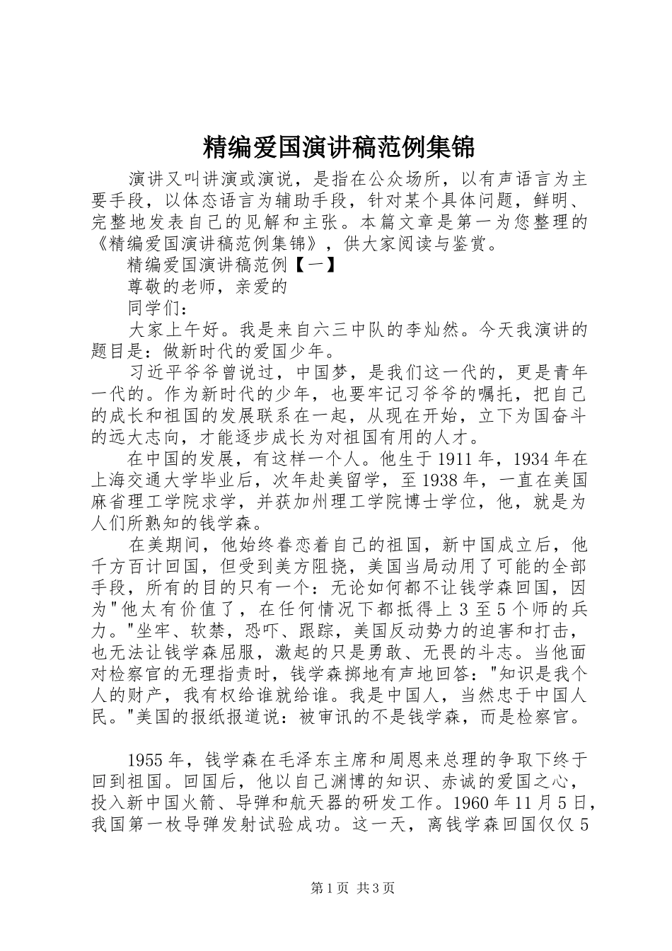 精编爱国演讲稿范文范例集锦_第1页