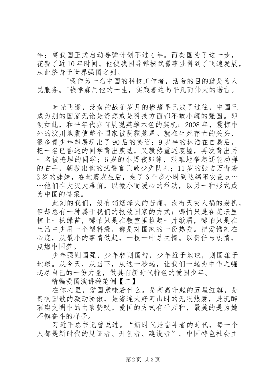 精编爱国演讲稿范文范例集锦_第2页