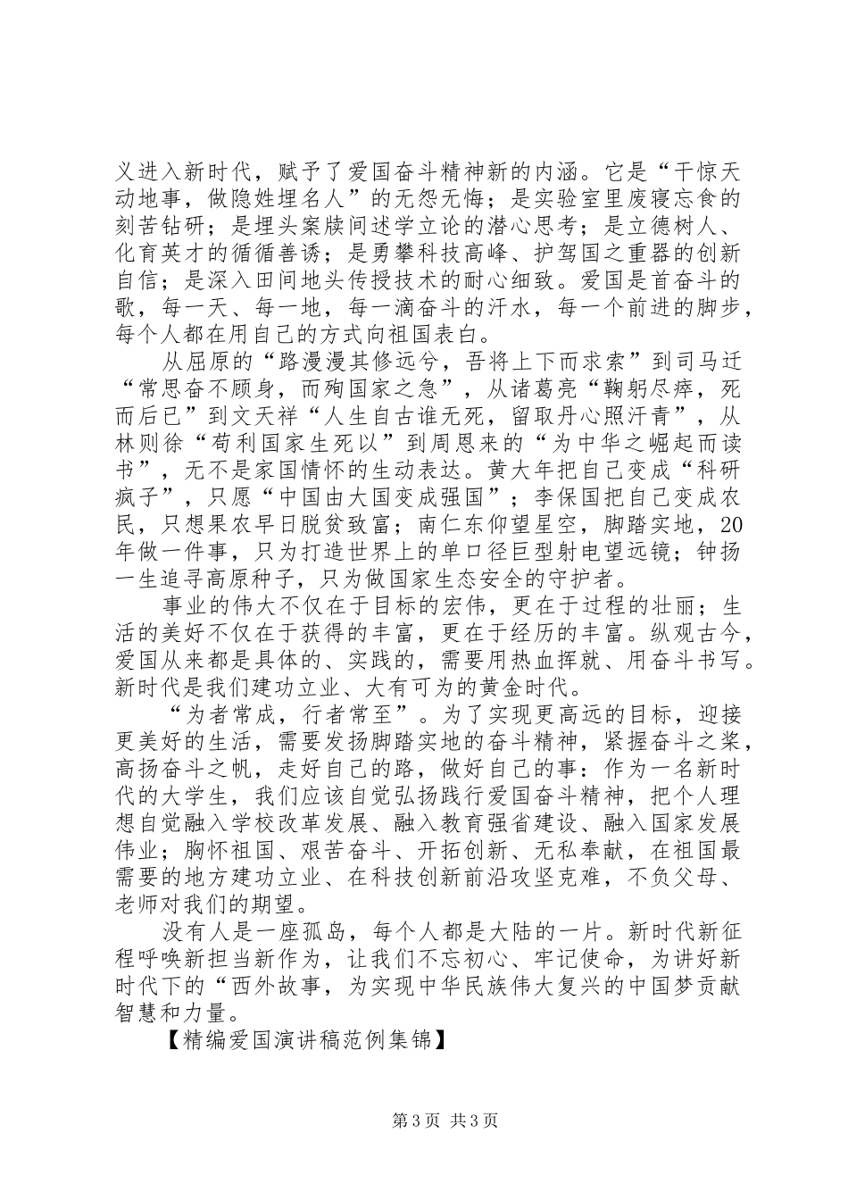 精编爱国演讲稿范文范例集锦_第3页