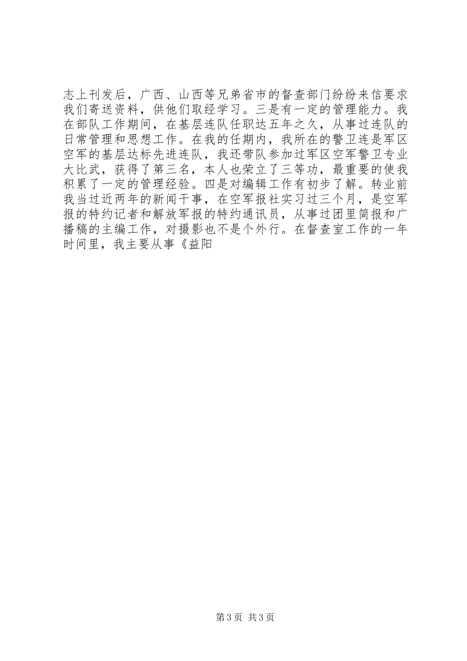 竞聘演讲致辞（编辑部主任）_第3页