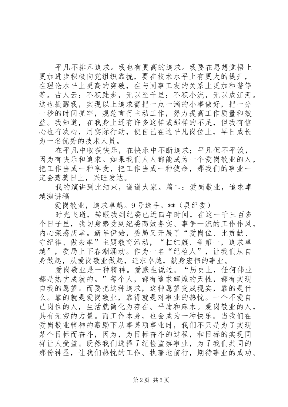 爱岗敬业演讲稿范文旗帜下的追寻大全_第2页