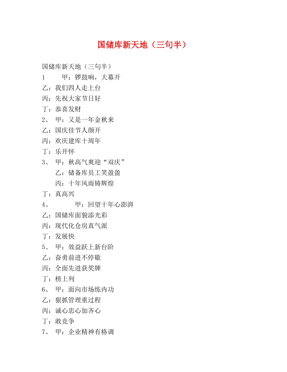国储库新天地（三句半） _第1页
