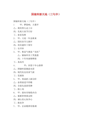 国储库新天地（三句半） 