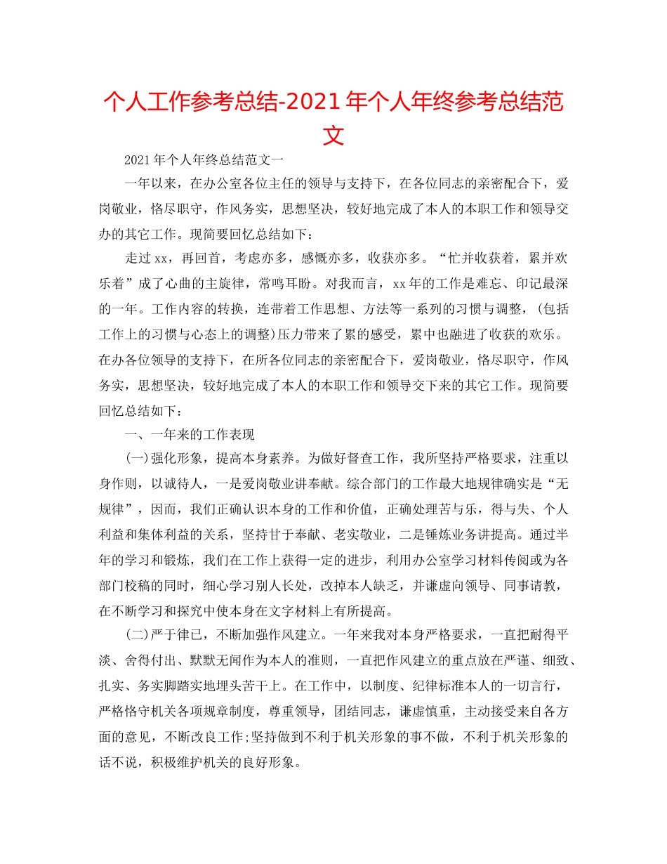 个人工作参考总结-2024年个人年终参考总结范文 _第1页