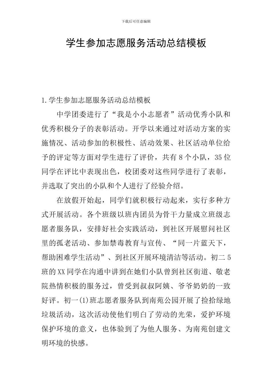 学生参加志愿服务活动总结模板_第1页