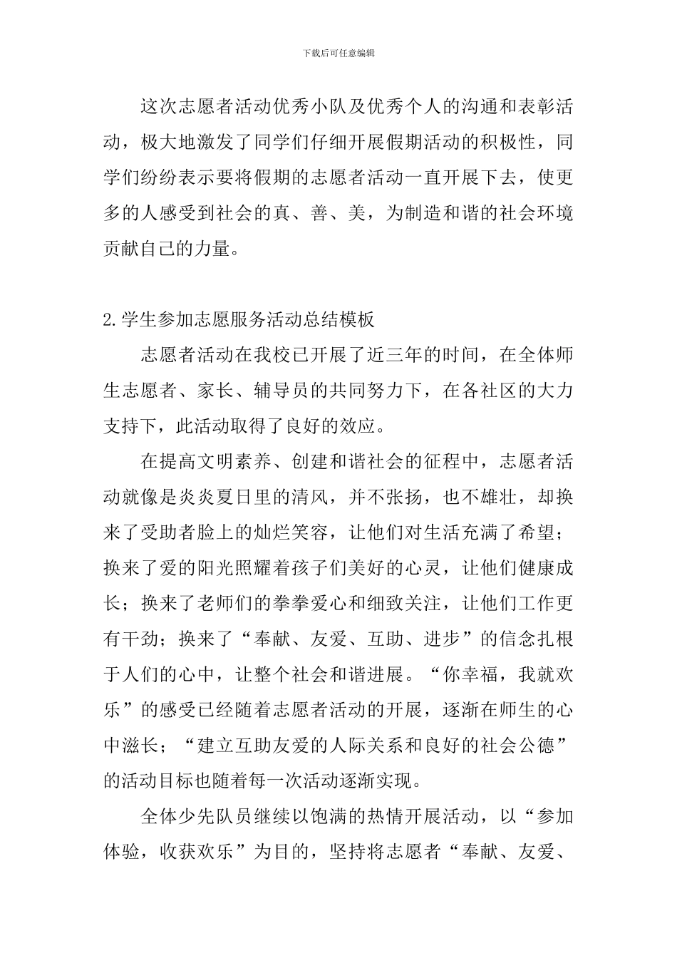 学生参加志愿服务活动总结模板_第2页