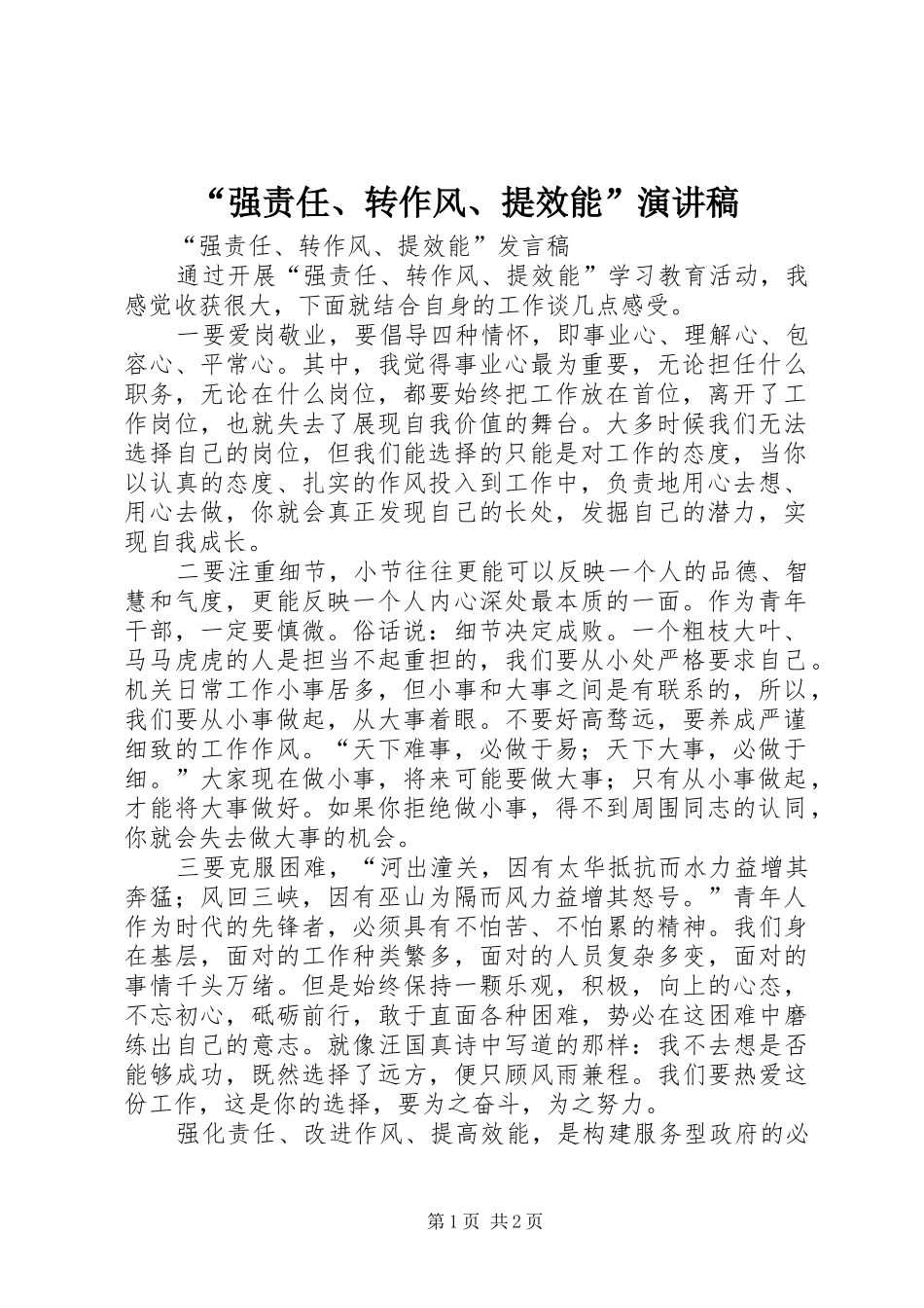 “强责任、转作风、提效能”致辞演讲稿_第1页