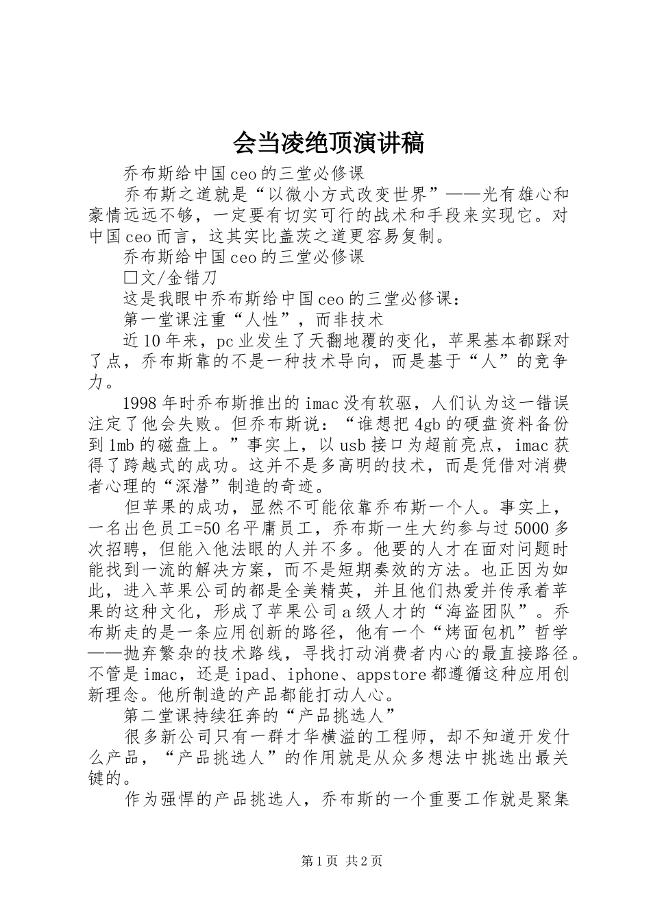 会当凌绝顶演讲致辞_第1页