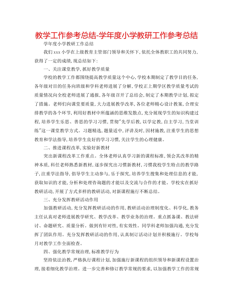 教学工作参考总结-学年度小学教研工作参考总结 _第1页