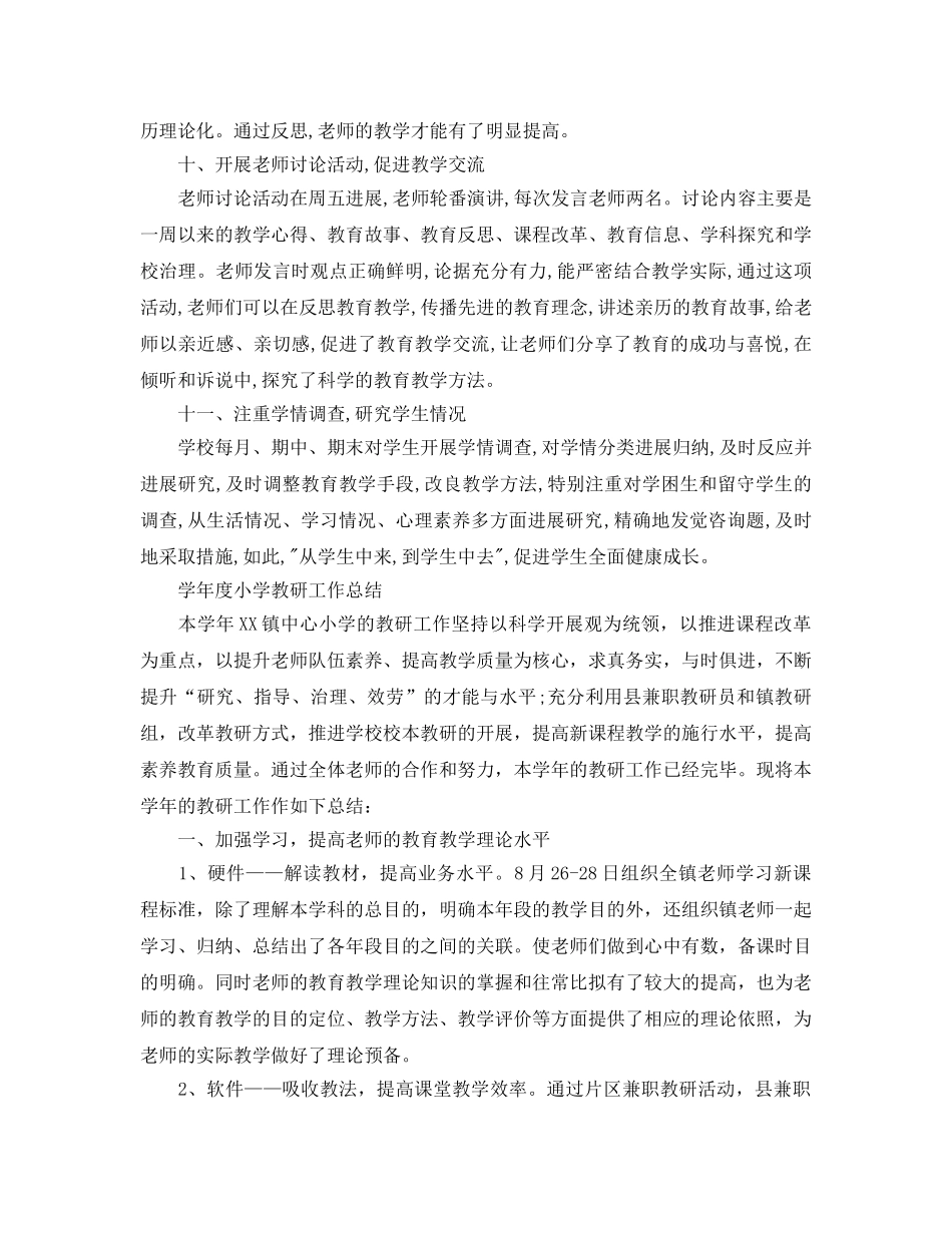教学工作参考总结-学年度小学教研工作参考总结 _第3页