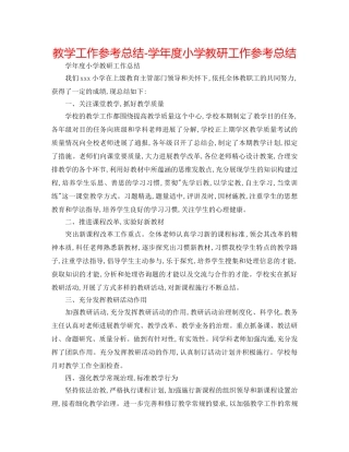 教学工作参考总结-学年度小学教研工作参考总结 
