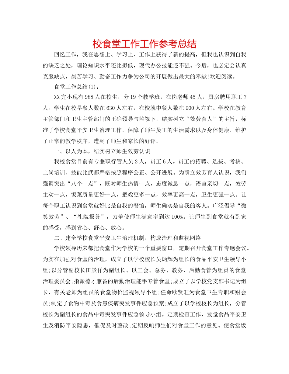 校食堂工作工作参考总结 _第1页