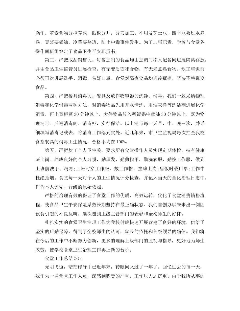 校食堂工作工作参考总结 _第3页