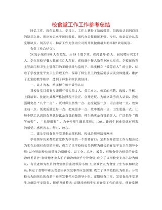 校食堂工作工作参考总结 