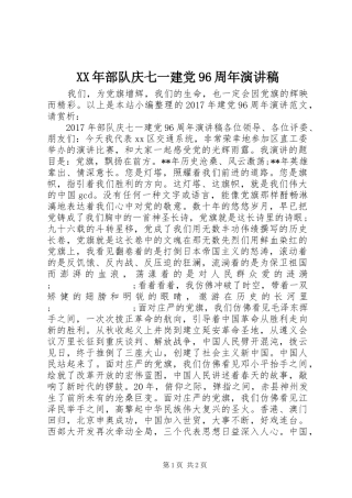 XX年部队庆七一建党96周年讲演范文