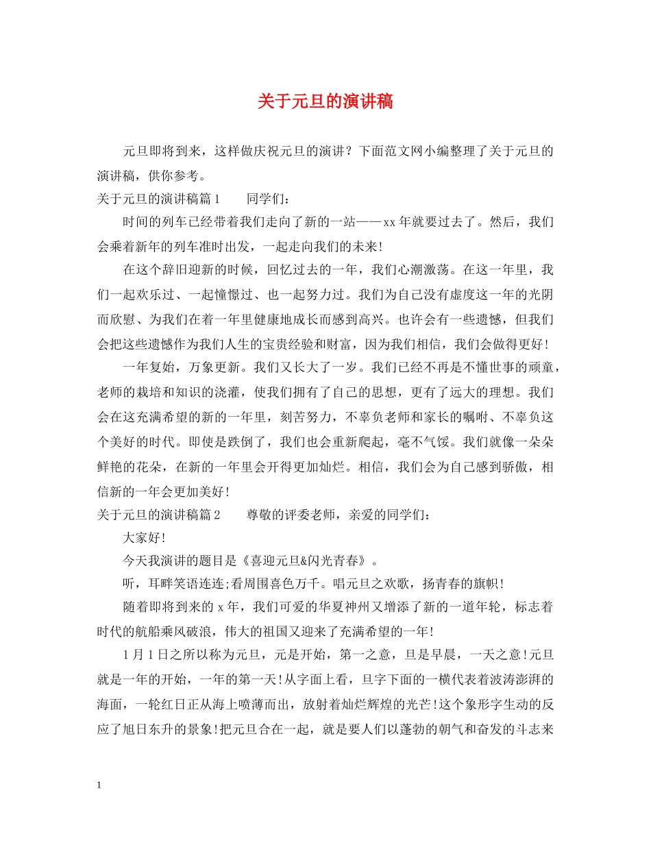 关于元旦的演讲稿 _第1页