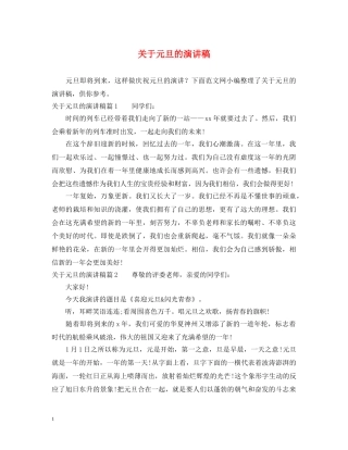 关于元旦的演讲稿 