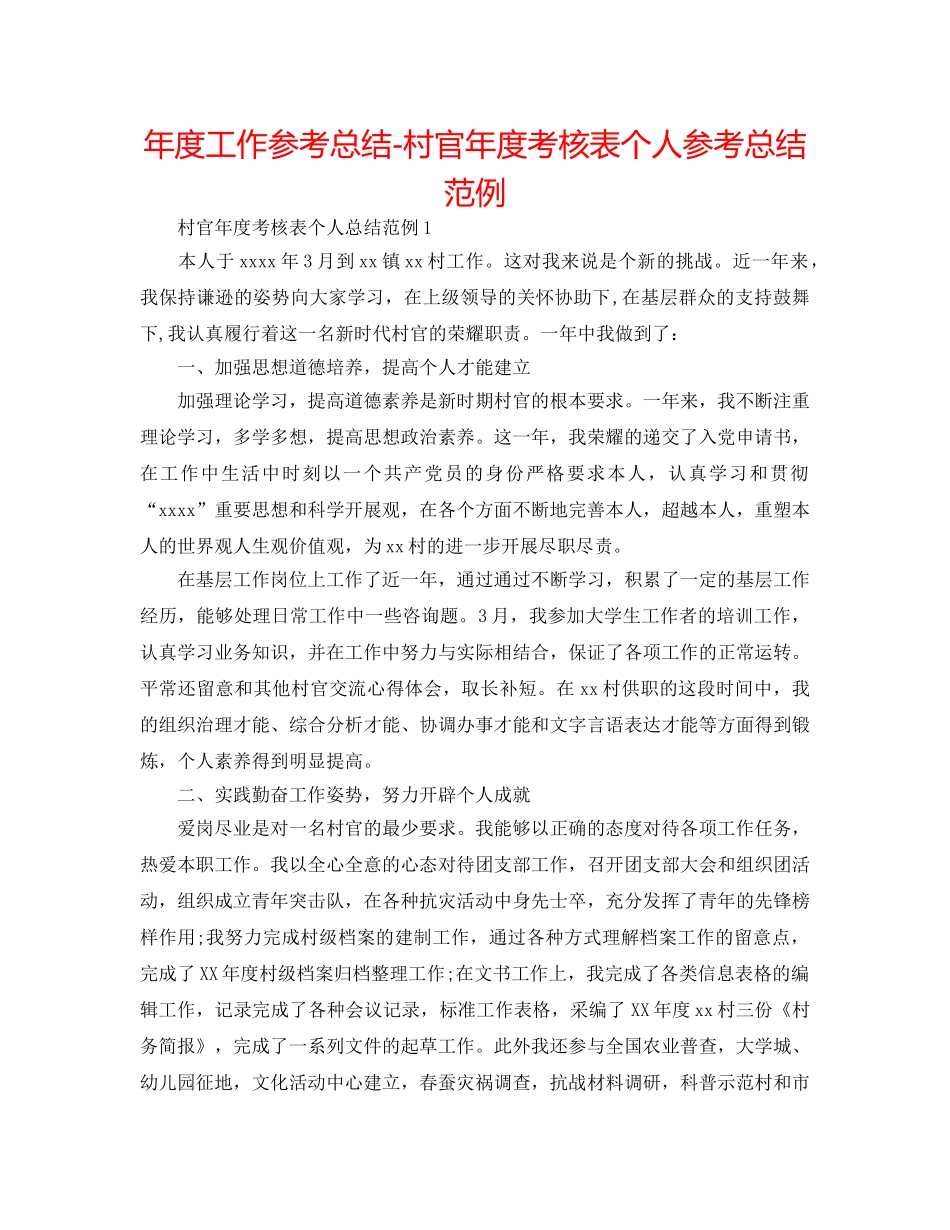 年度工作参考总结-村官年度考核表个人参考总结范例 _第1页