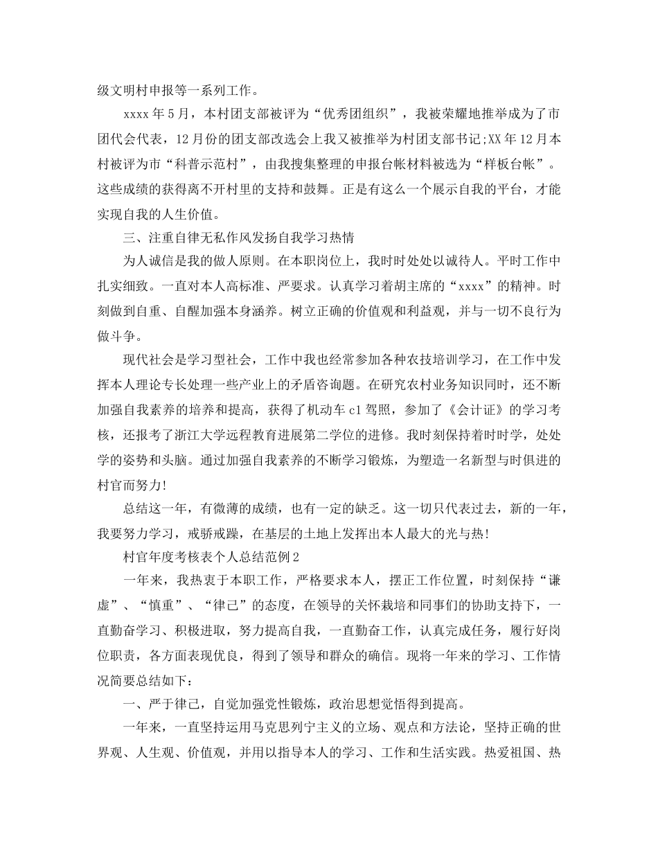 年度工作参考总结-村官年度考核表个人参考总结范例 _第2页