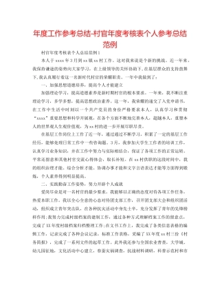年度工作参考总结-村官年度考核表个人参考总结范例 