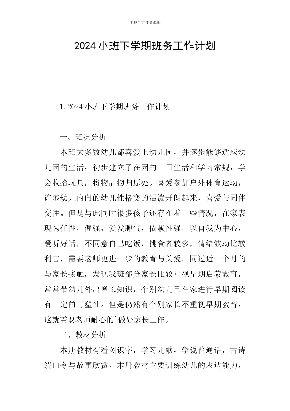 2024小班下学期班务工作计划_第1页