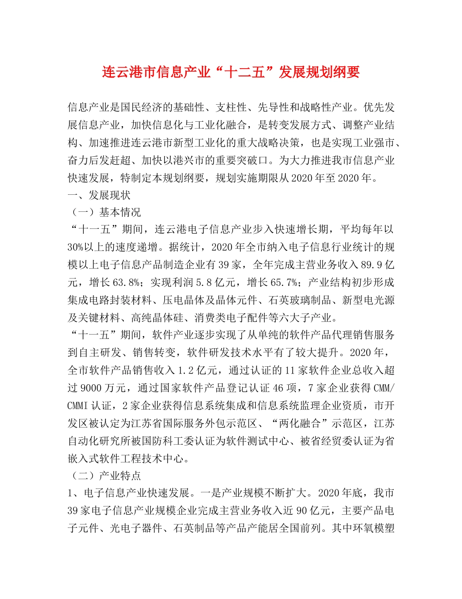 连云港市信息产业“十二五”发展规划纲要 _第1页
