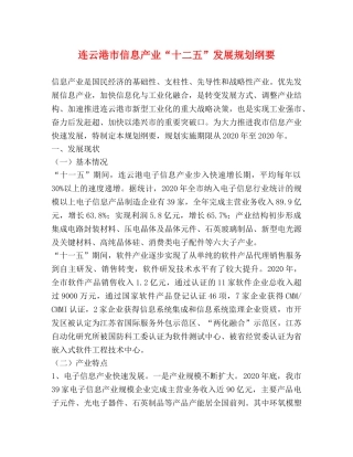 连云港市信息产业“十二五”发展规划纲要 