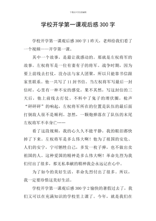 学校开学第一课观后感300字