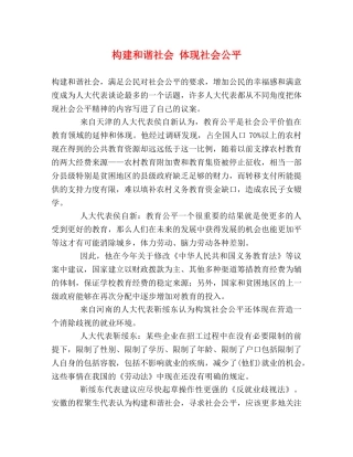 构建和谐社会 体现社会公平 
