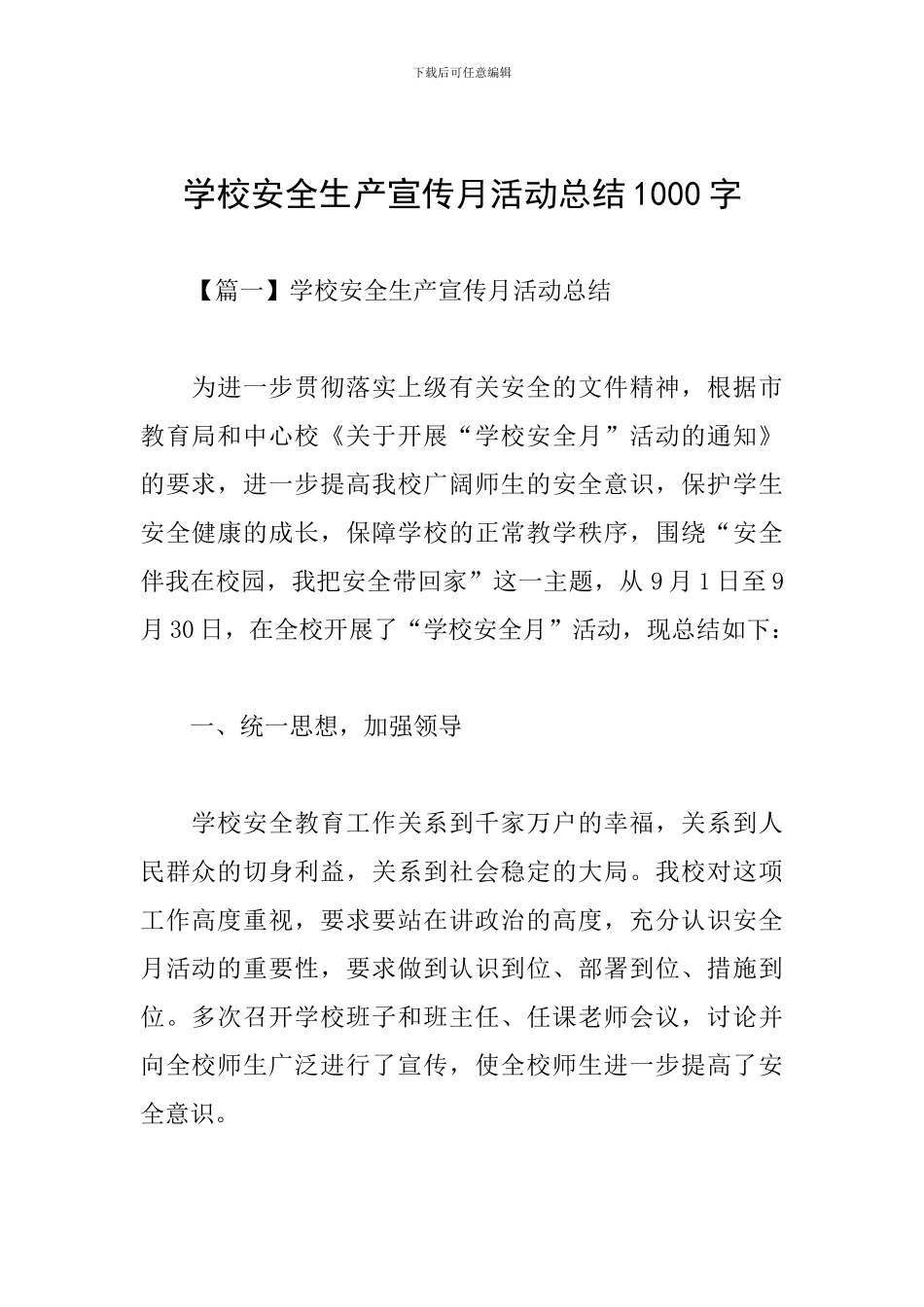 学校安全生产宣传月活动总结1000字_第1页