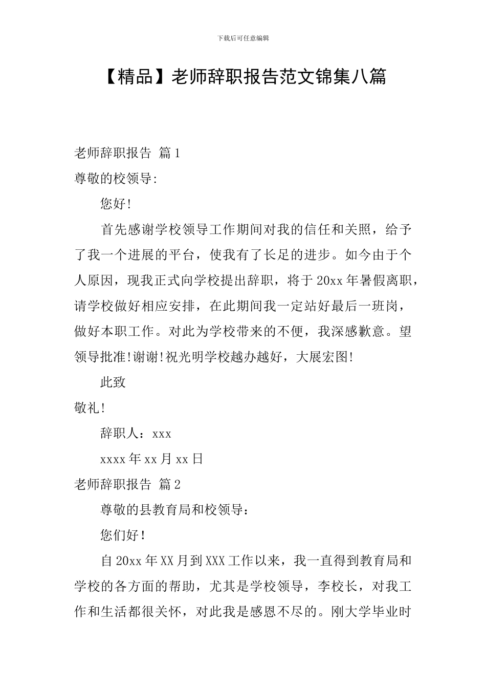 教师辞职报告范文锦集八篇_第1页