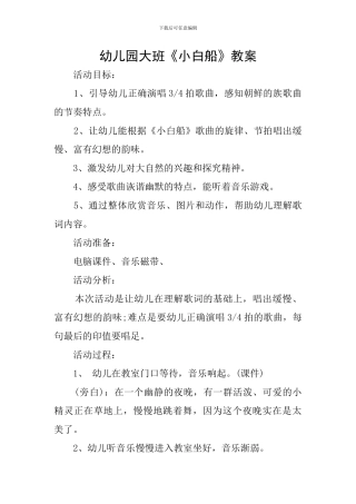 幼儿园大班《小白船》教案