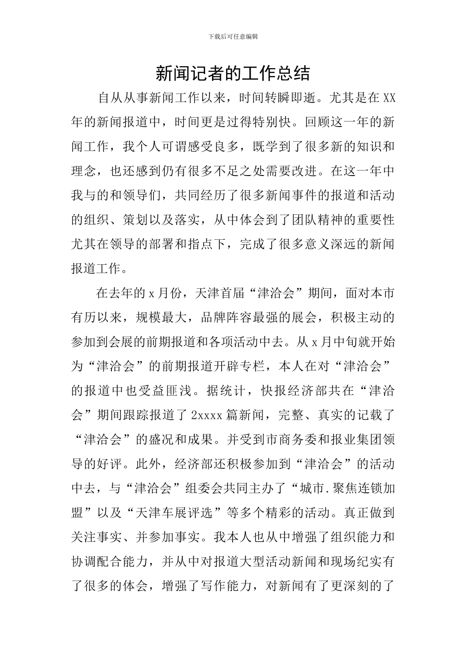 新闻记者的工作总结_第1页