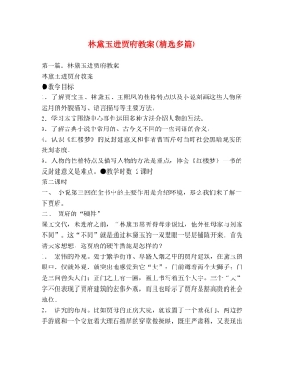 林黛玉进贾府教案(精选多篇) 