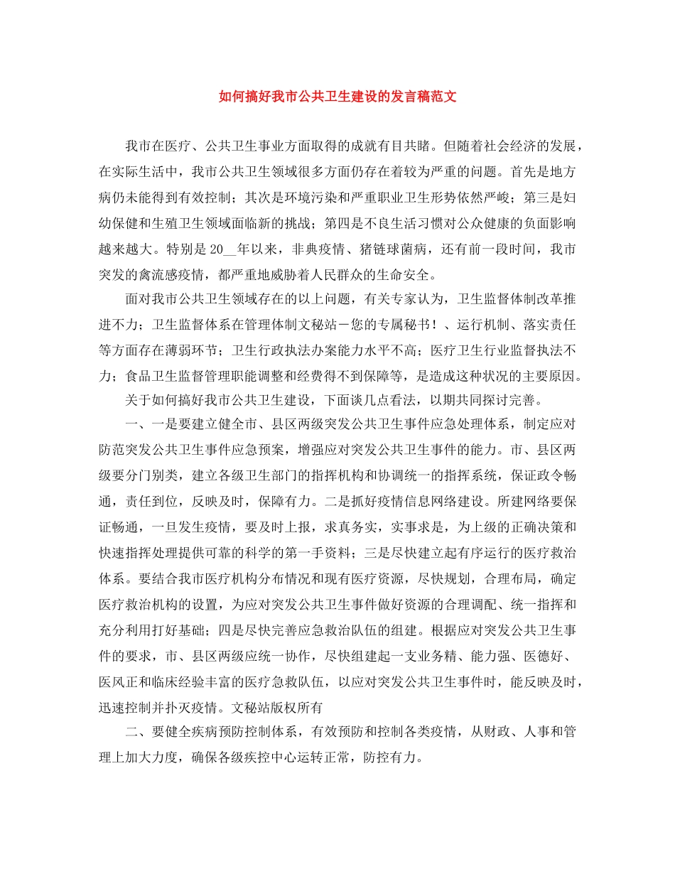 如何搞好我市公共卫生建设的发言稿范文 _第1页
