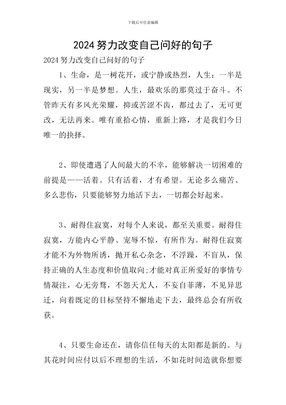 2024努力改变自己问好的句子_第1页