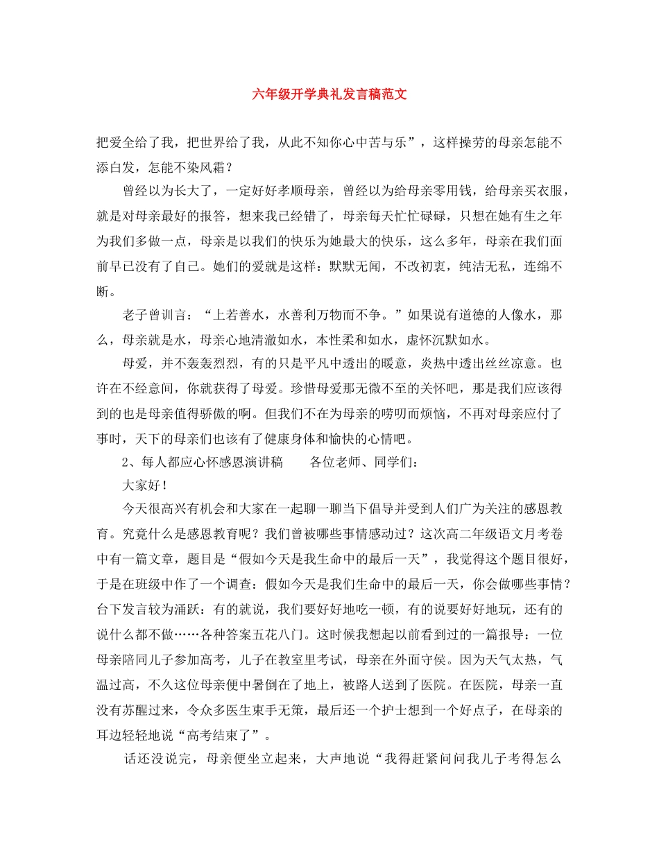 六年级开学典礼发言稿范文 _第1页