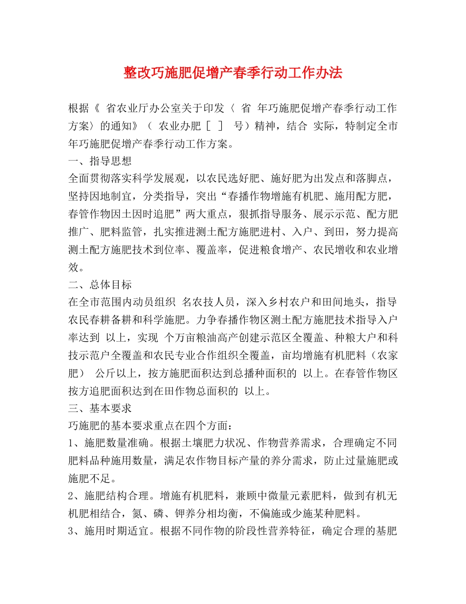 整改巧施肥促增产春季行动工作办法 _第1页