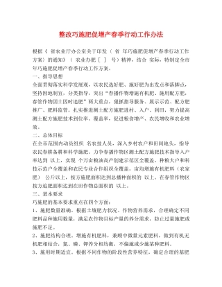 整改巧施肥促增产春季行动工作办法 