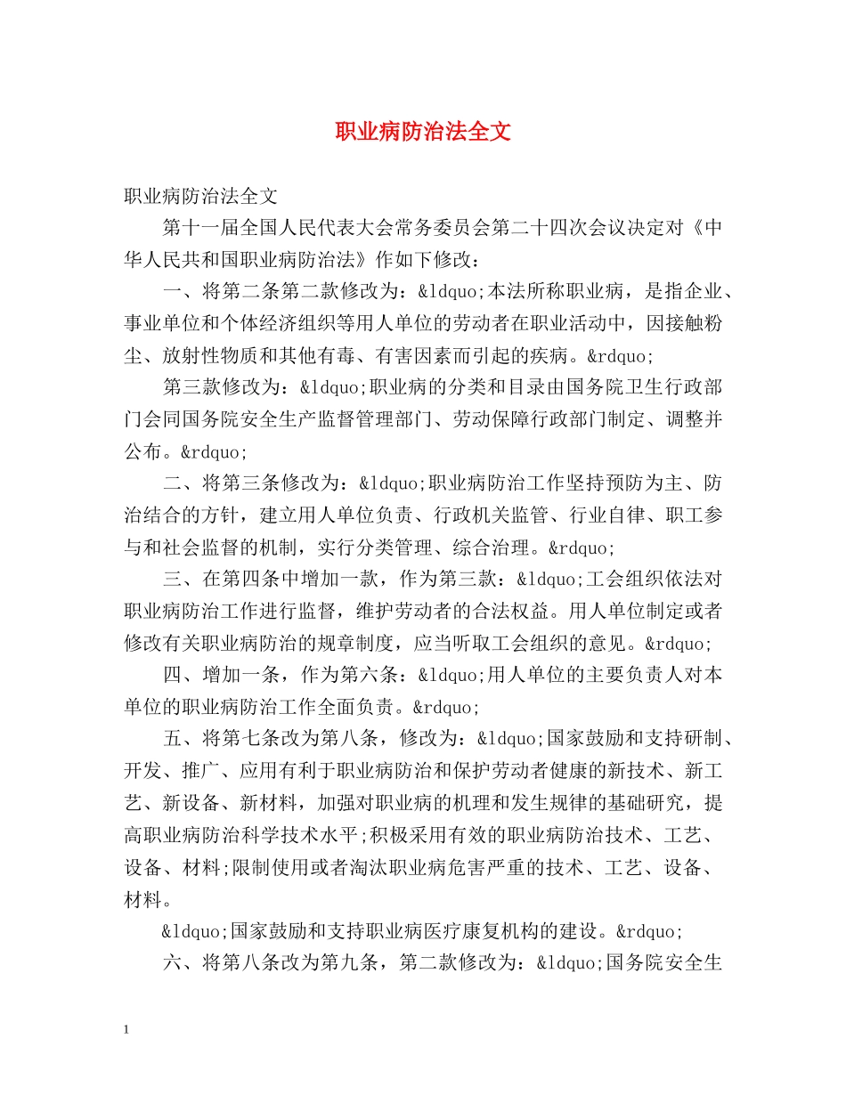 职业病防治法全文 _第1页