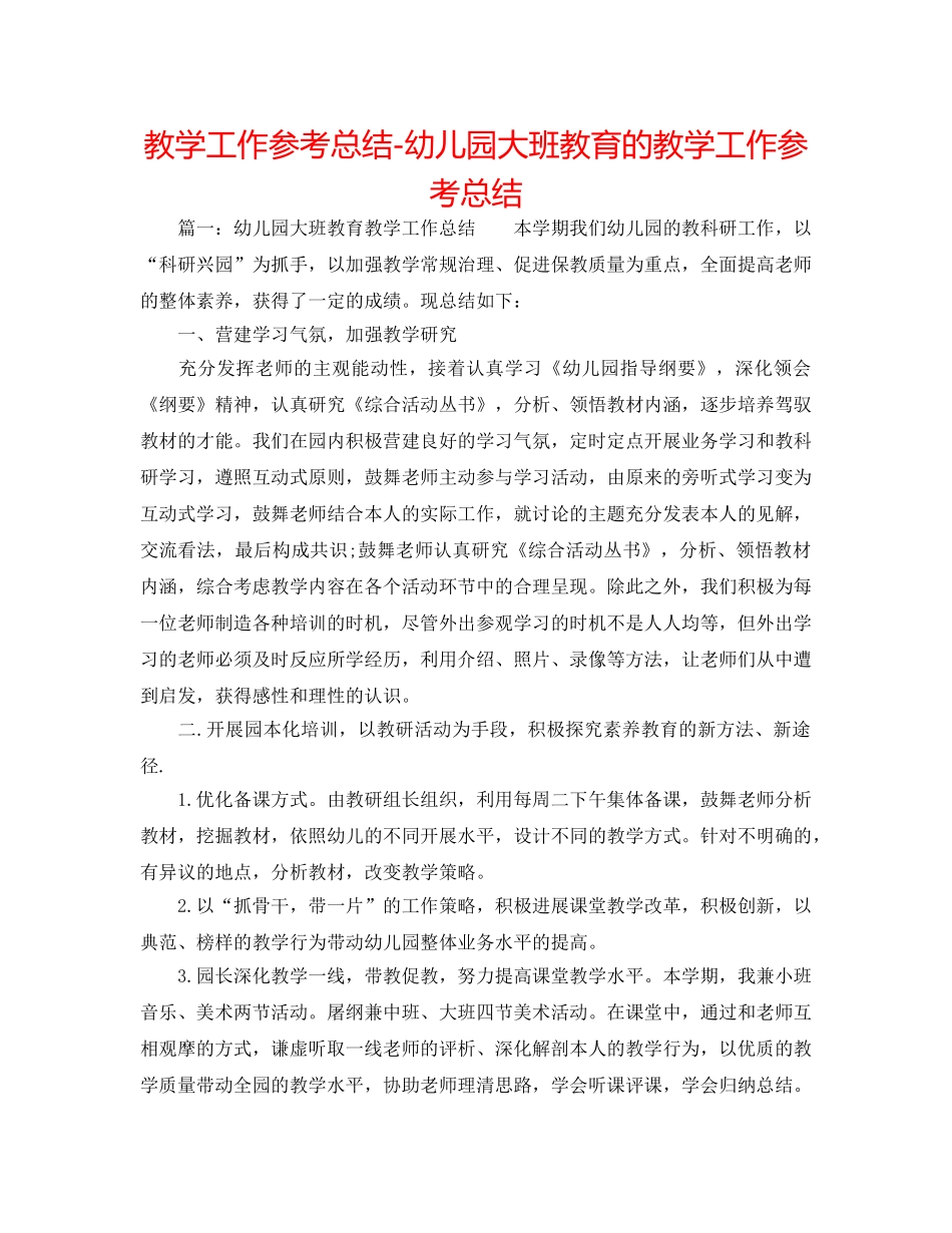 教学工作参考总结-幼儿园大班教育的教学工作参考总结 _第1页