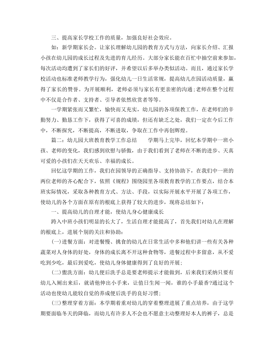 教学工作参考总结-幼儿园大班教育的教学工作参考总结 _第2页