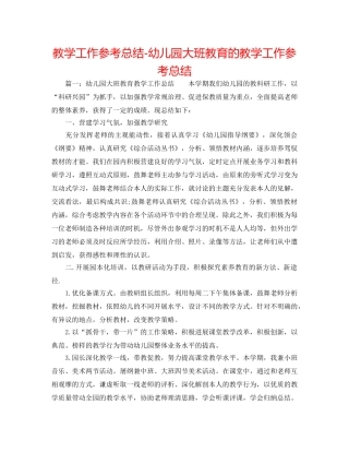 教学工作参考总结-幼儿园大班教育的教学工作参考总结 